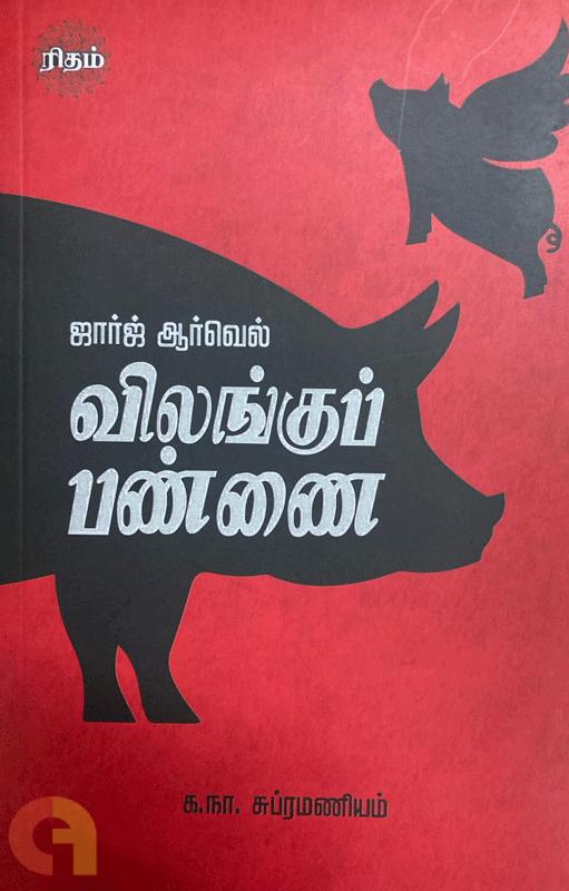 விலங்குப் பண்ணை