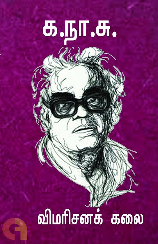 விமரிசனக் கலை