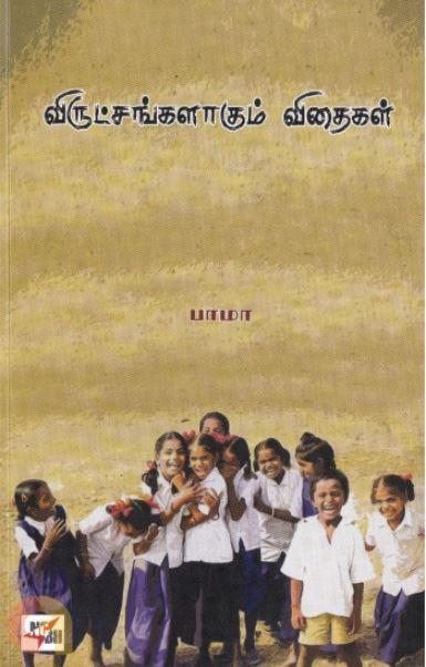 விருட்சங்களாகும் விதைகள்