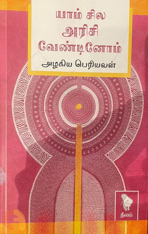யாம் சில அரிசி வேண்டினோம்