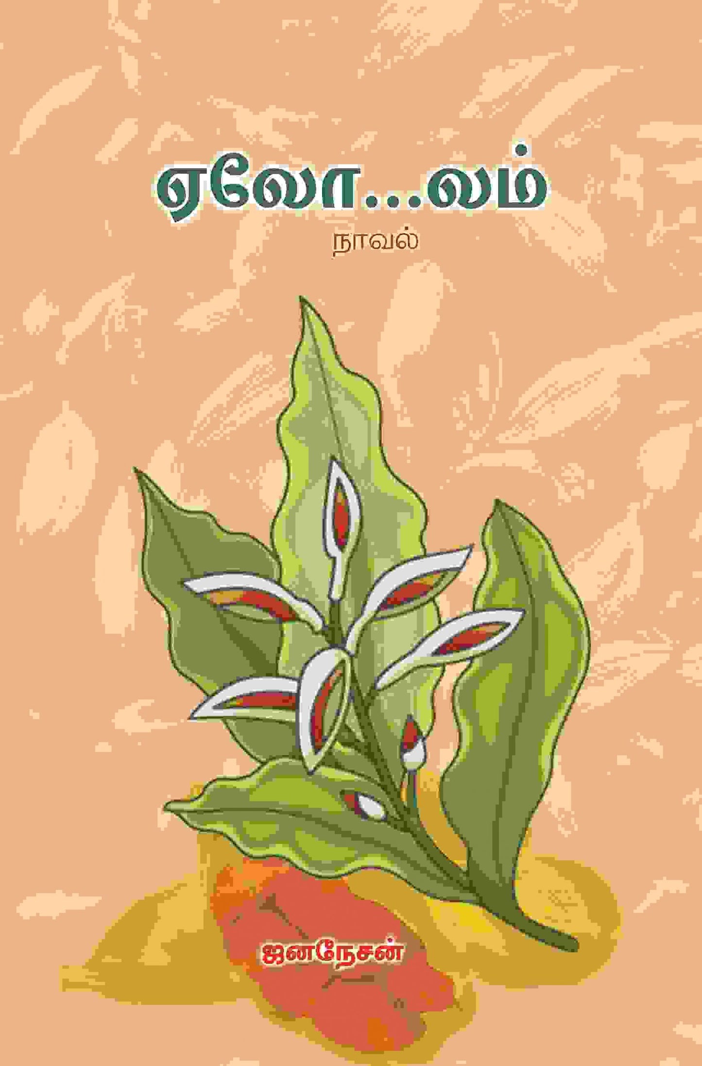 ஏலோ…லம்